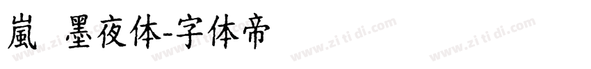 嵐   墨夜体字体转换